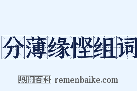 分薄缘悭组词是什么意思的图片